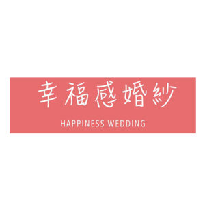 幸福感婚紗攝影工作室