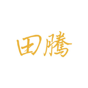 田騰借貸