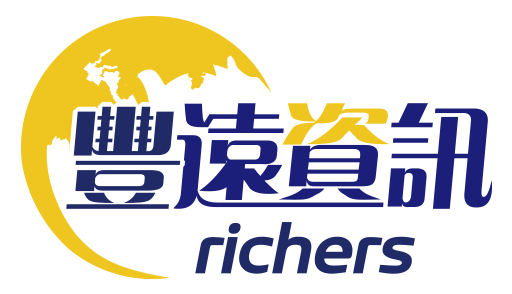 豐遠資訊 richers