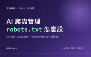 AI 爬蟲怎麼管理:GPTBot、ClaudeBot、PerplexityBot 與 robots.txt 設定