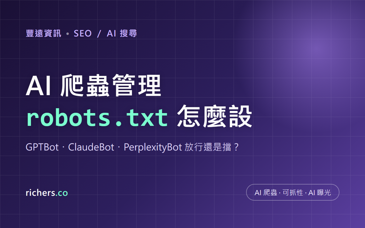 AI 爬蟲怎麼管理:GPTBot、ClaudeBot、PerplexityBot 與 robots.txt 設定