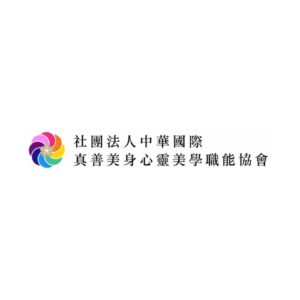 真善美身心靈美學職能協會