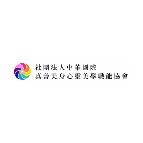 真善美身心靈美學職能協會