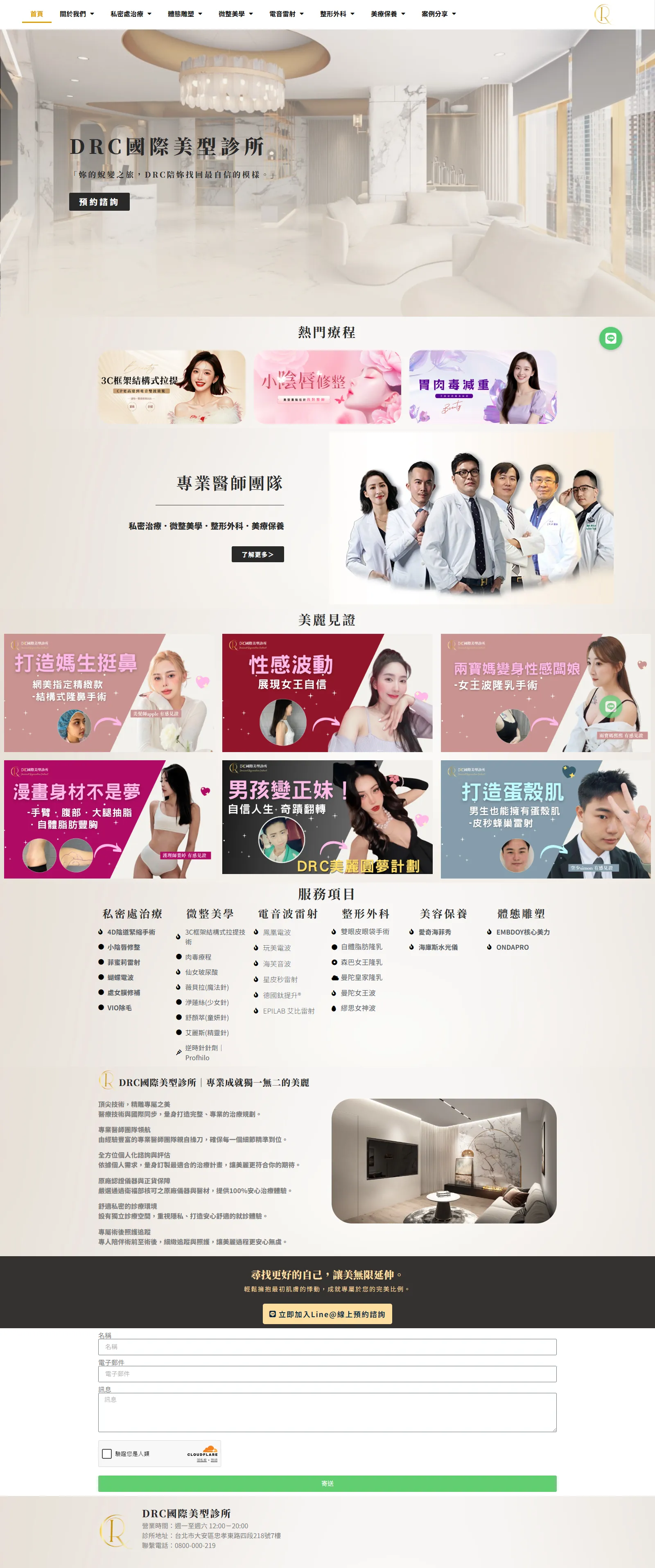 DRC國際美型診所 網站畫面