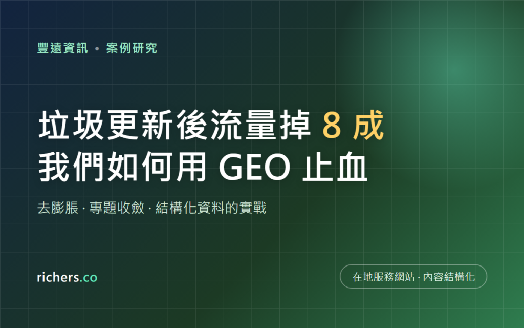 垃圾更新後流量掉 8 成,我們如何用 GEO 與內容結構化替在地服務網站止血
