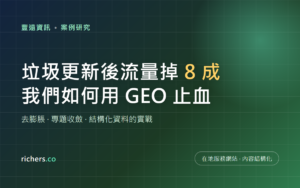 垃圾更新後流量掉 8 成,我們如何用 GEO 與內容結構化替在地服務網站止血