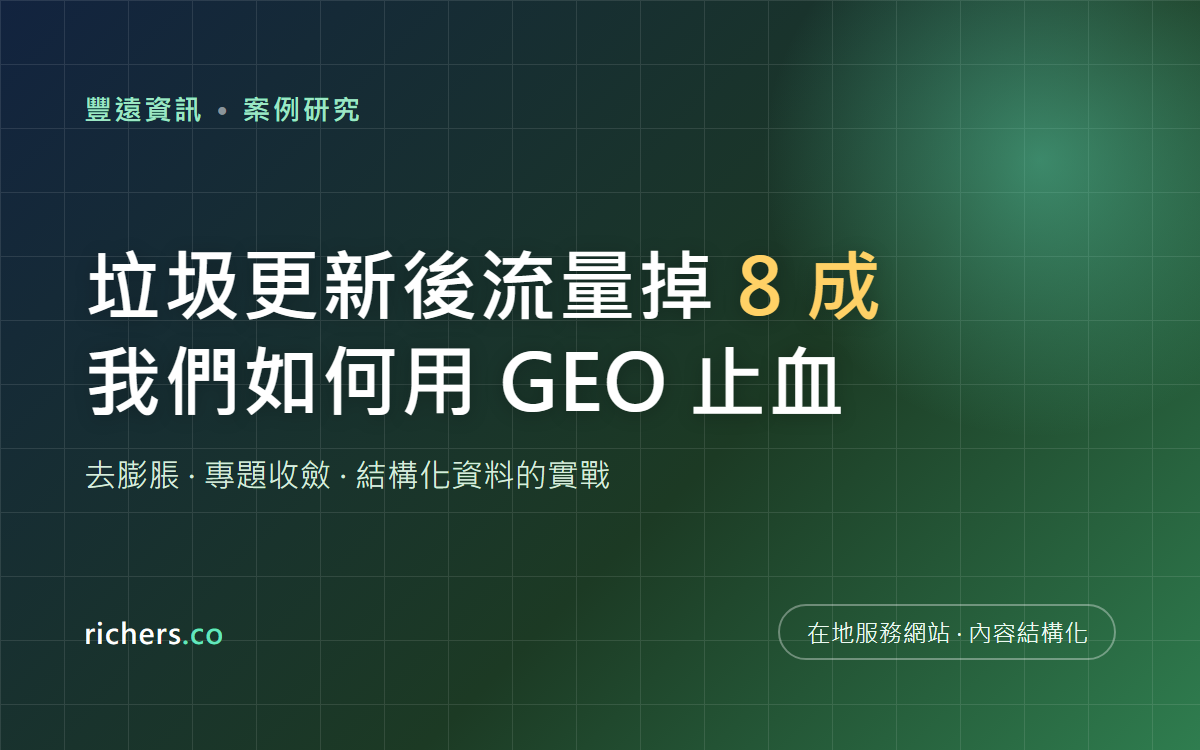 垃圾更新後流量掉 8 成,我們如何用 GEO 與內容結構化替在地服務網站止血