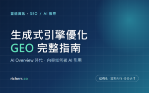 AI Overview 來了,排第一也可能沒流量?生成式引擎優化(GEO)完整指南