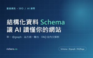 AI 讀不懂你的網站?結構化資料(Schema)這樣做才正確