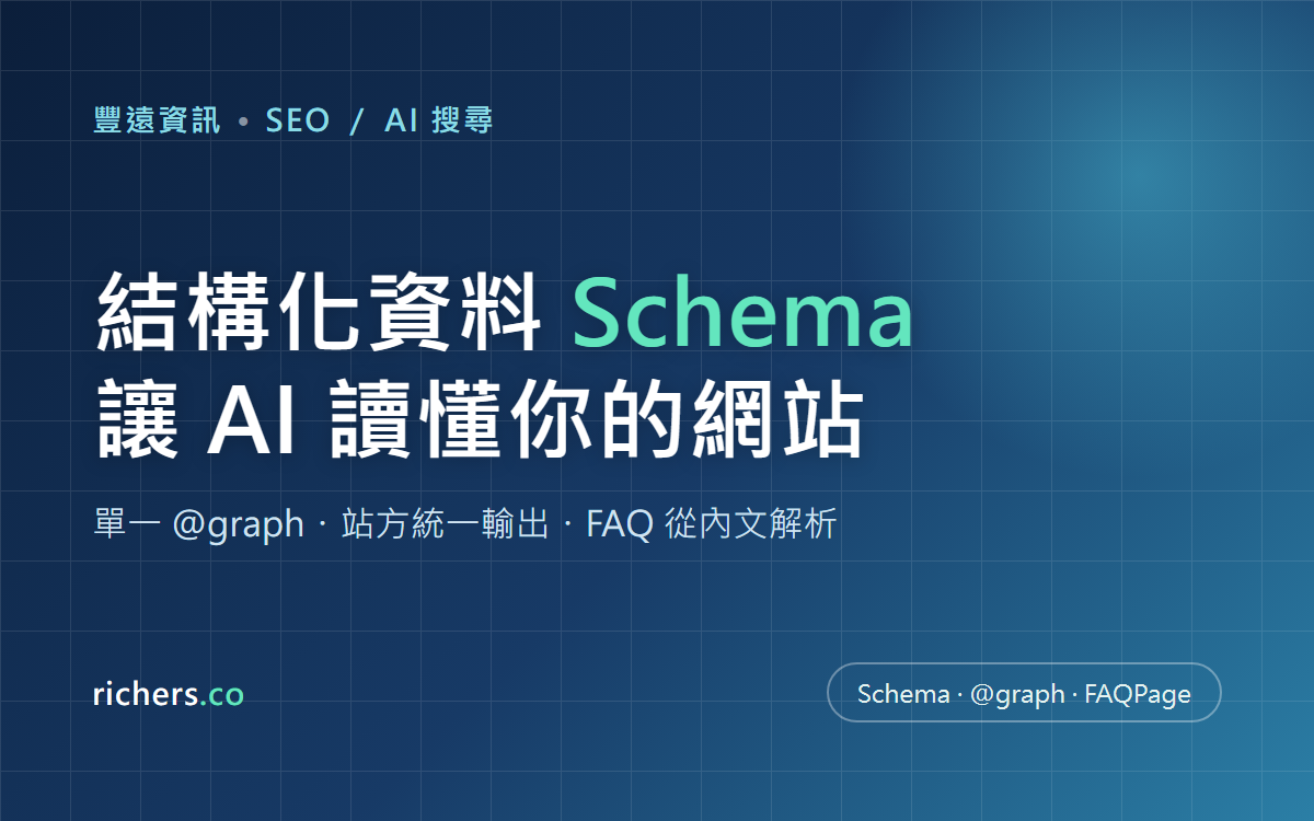 AI 讀不懂你的網站?結構化資料(Schema)這樣做才正確
