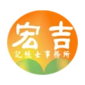 宏吉記帳士事務所