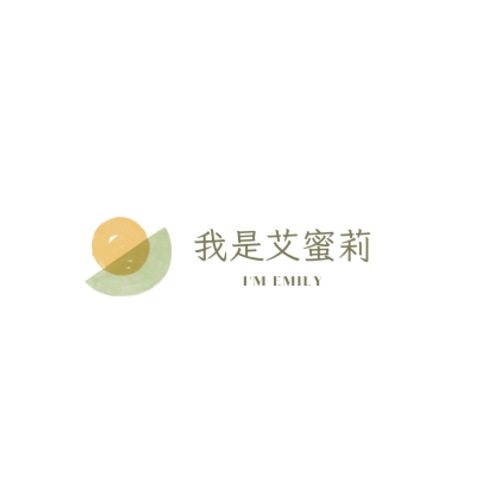 艾蜜莉的靈感樹屋