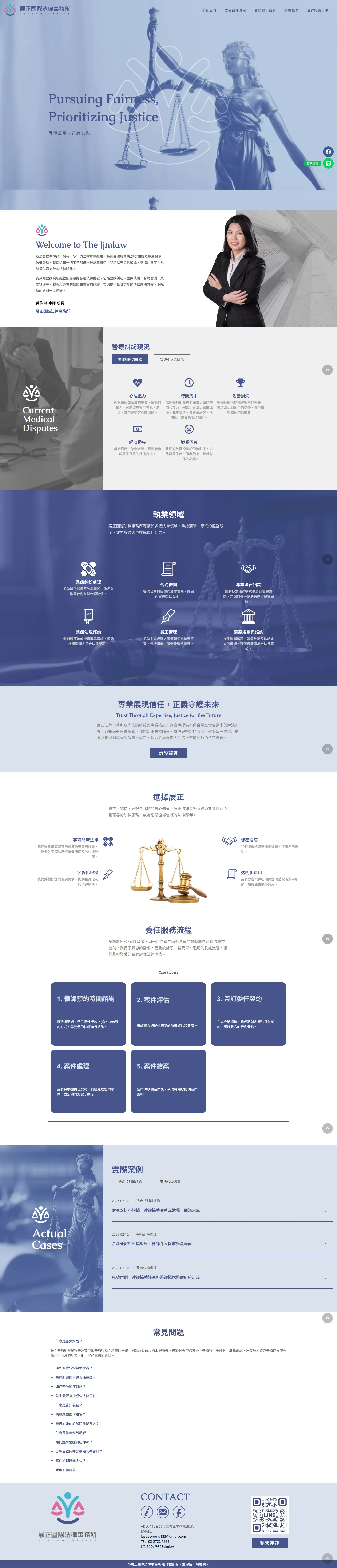 展正國際法律事務所 網站畫面