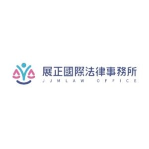 展正國際法律事務所