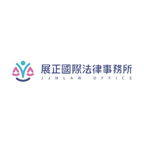 展正國際法律事務所