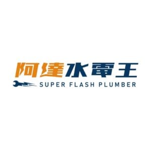 阿達水電王
