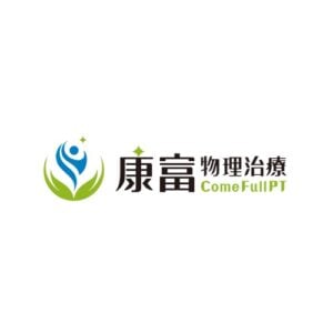康富物理治療所