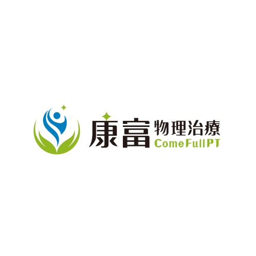 康富物理治療所