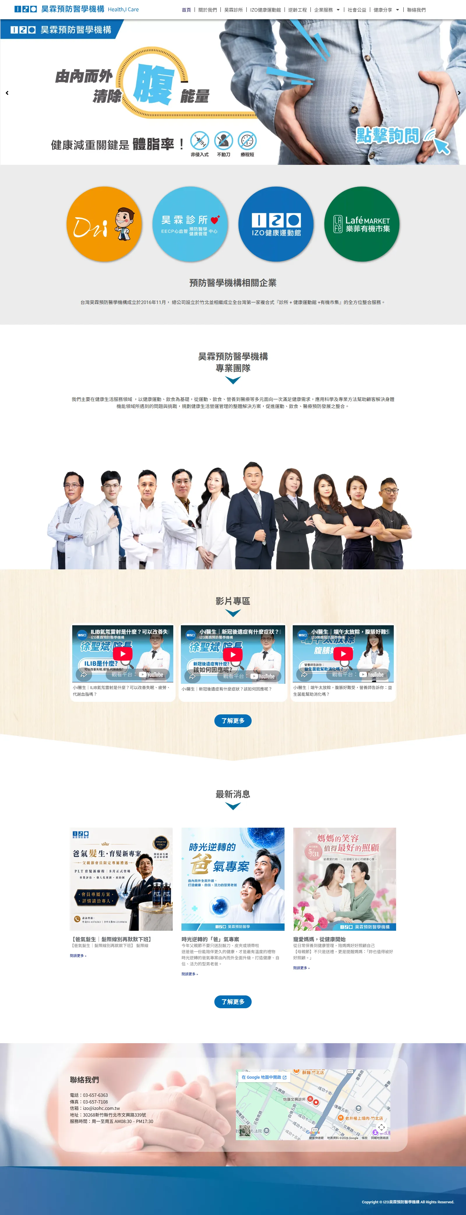 IZO昊霖預防醫學機構 網站畫面
