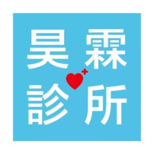 昊霖診所