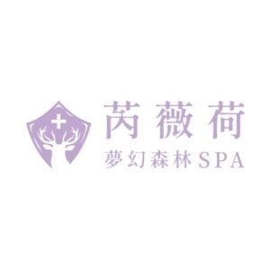 芮薇荷夢幻森林SPA