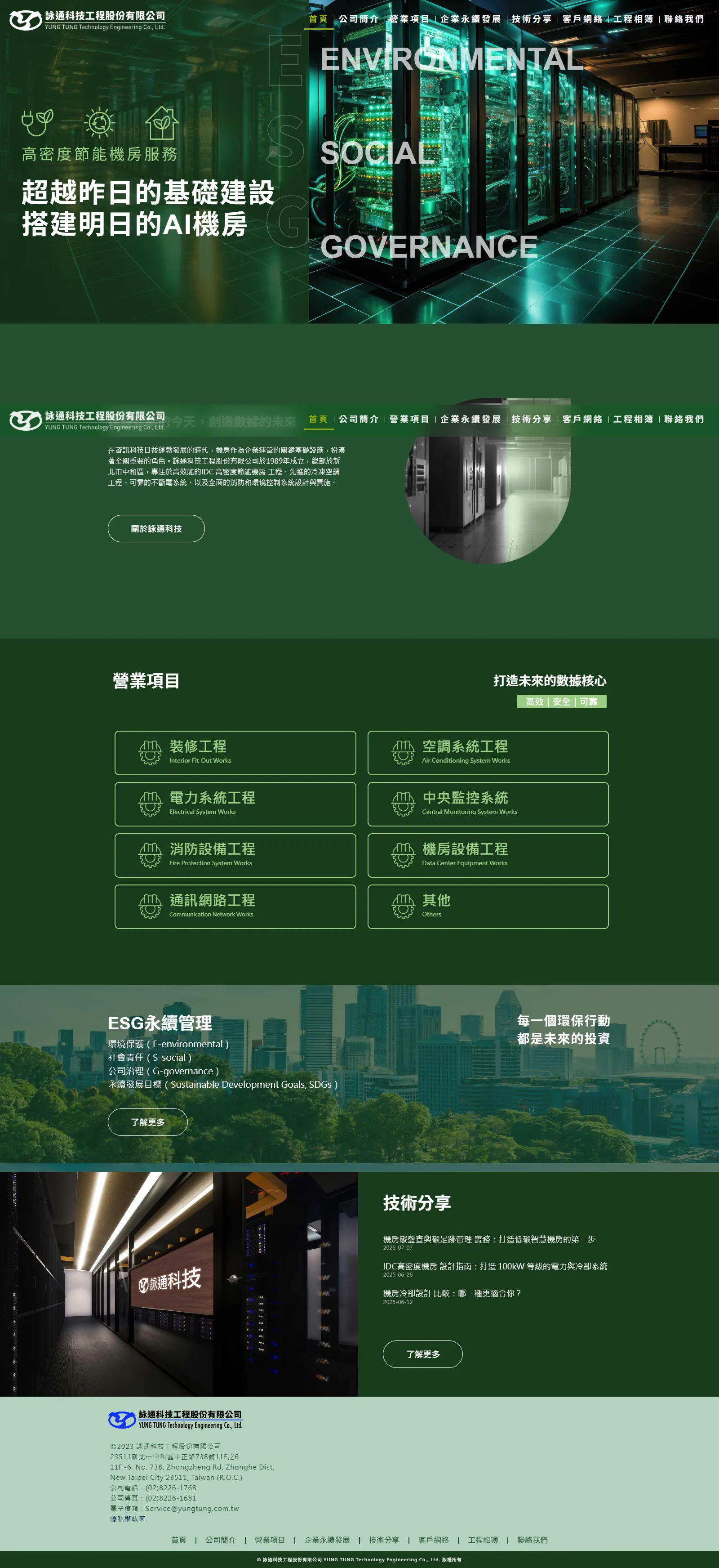 詠通科技工程 網站畫面