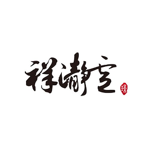 書法字畫，得清靜。