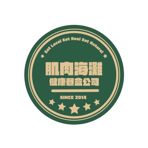 肌肉海灘健康餐盒 since 2014